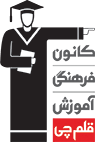 نشان کانون فرهنگی آموزش قلمچی